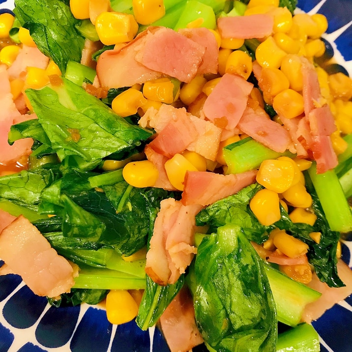 小松菜とベーコン、コーンの炒め物